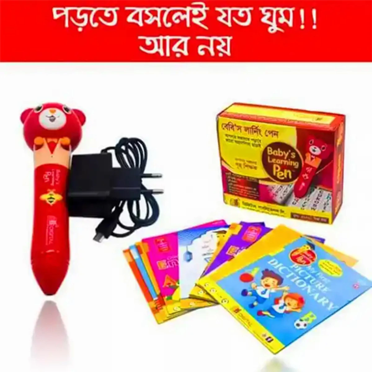 বেবিস লার্নিং পেন
